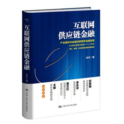 互联网供应链金融 宋华 产业重构与金融创新跨界连接指南 海尔 阿里 jind等鲜活案例深度解析 文学散文经管励志图书小说