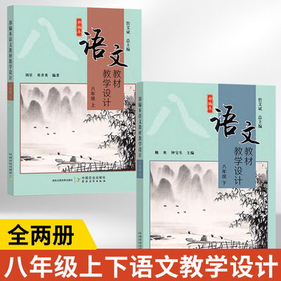 【全2册】部编本语文教材教学设计八年级上下册初中语文教案教学设计与指导八年级教参教材教师用书初二备课指导用书8年级参考案例