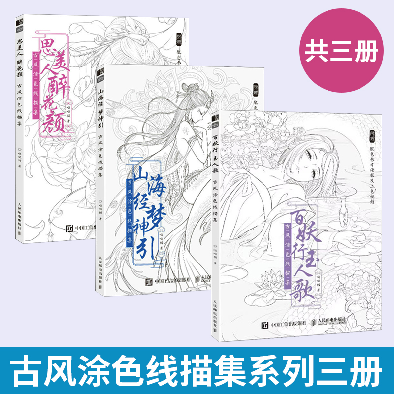 【全3册】百妖行玉人歌+山海经梦神引+思美人醉花颜古风涂色线描集 秘密花园临摹画册古风彩铅画水彩集马克笔国风线描绘画技法素描