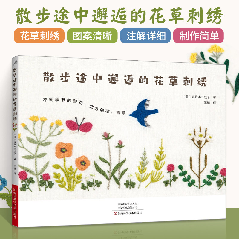 2023新书 散步途中邂逅的花草刺绣 花草刺绣图案样纸 花样diy刺绣图案