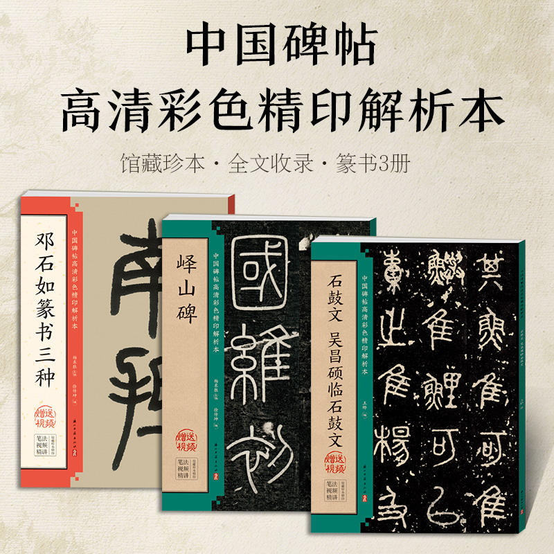 【全3册】DS·DZ·MH·墨点字帖：**碑帖高清彩色精印解析本 峄山碑+石鼓文 吴昌硕临石鼓文+邓石如篆书三种
