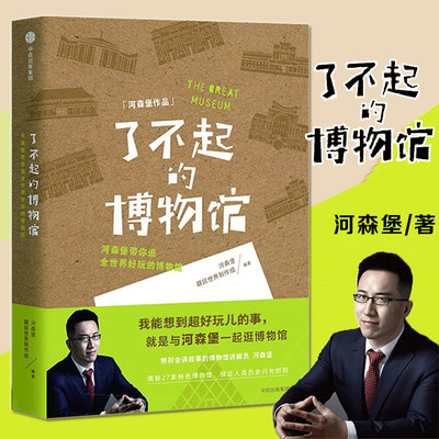 了不起的博物馆 河森堡带你逛全世界好玩的博物馆 揭秘27家特色博物馆接近人类历史闪光时刻 跟随河森堡开启一场奇妙的博物馆之旅