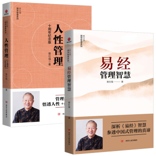 易经管理智慧 参透中国式 全2册 高情商沟通技巧企业团队管理成功励志书籍深析易经智慧 管理真谛 曾仕强国学智慧系列 人性管理