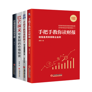 手1新準則升級版 唐朝作品4冊巴芒演義 價值投資實戰(zhàn)手冊 手把手教你讀財報2 雪球投資系列書 金融投資炒股