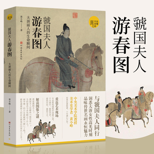 现货 黄小峰著 虢国夫人游春图 生命瞬间 读懂中国画系列美术绘画美术史书籍中国画研究艺术理论爱好者学习研究书籍 大唐丽人 正版