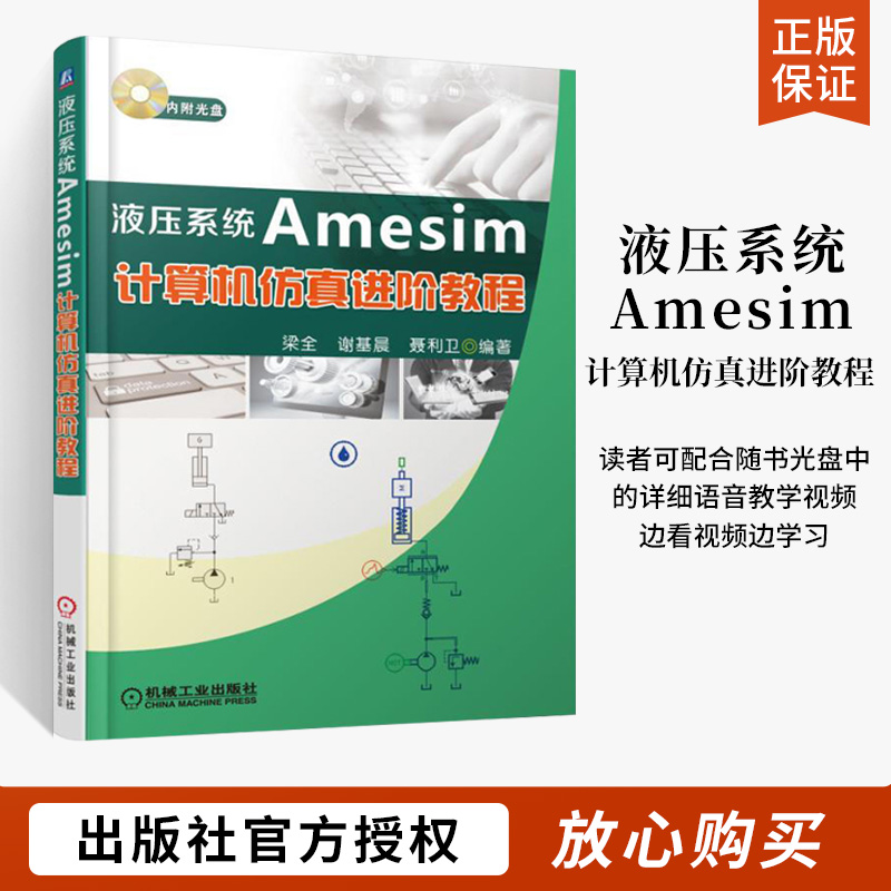 液压系统amesim计算机仿真进阶