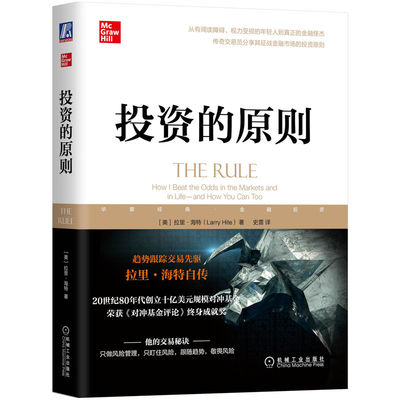 投资的原则 拉里 海特 理解人性弱点 解读人类行为 决策方法 趋势跟踪 统计规则 如何交易 及时止损 管理控制风险