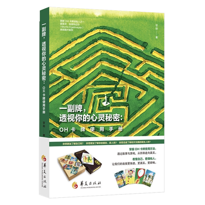 一副* 透视你的心灵秘密: OH欧卡*使用手册甘劼心灵卡oh心理透视心灵秘密教程课程潜意识卡*全套书籍说明，看懂自己，看懂他人