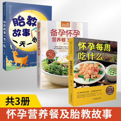 怀孕每周吃什么+备孕怀孕营养餐315例+胎教故事一天一夜 全3册 怀孕期间40周孕期备孕孕妇书籍怀孕期食谱饮食百科大全孕期食谱大全