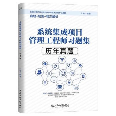 2024系统集成项目管理工程师习题集历年真题 全国计算机技术与软件专业技术考试用书教材 管理师高项教材计算机软考中级教程书籍