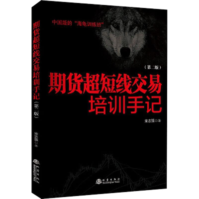 期货超短线交易培训手记 第2版 期货基础知识入门交易策略与投资市场技术分析个人理财书籍风险管理金融投资学期货交易实战教程书