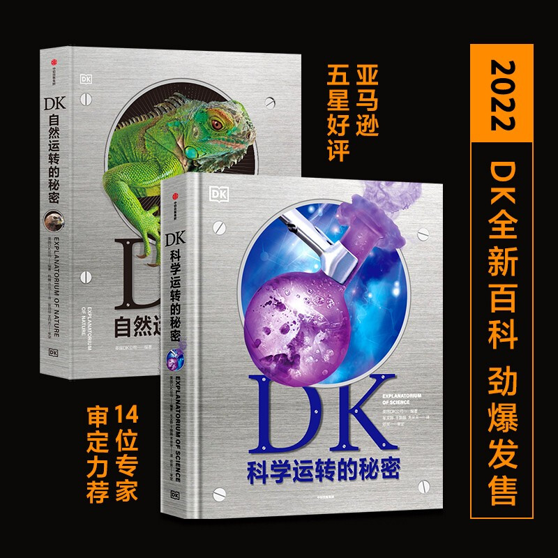 DK科学运转的秘密+DK自然运转的秘密全2册中国少年儿童百科全书小学生一二三四五六年级3-6-10岁科普书籍科学课外书儿童漫画书