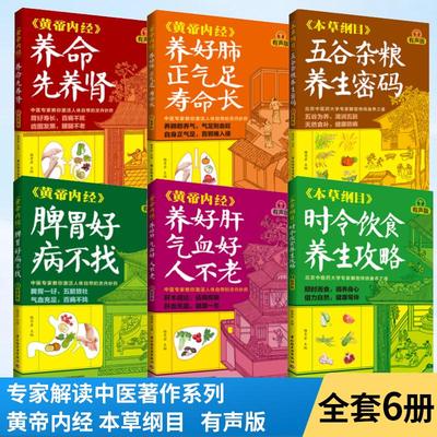 【全6册】本草纲目时令饮食养生攻略有声版+五谷杂粮养生密码+黄帝内经养好肝气血好+养好肺+脾胃好病不找+养命先养肾中医养生书籍