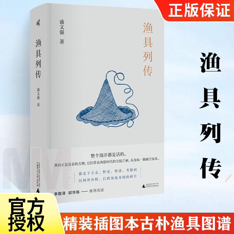 渔具列传 盛文强著 精装插图本 古朴渔具图谱 渔具补记实体书籍 走于方志野史怪谈考据间 以网罟舟楫打捞海角奇闻的碎片