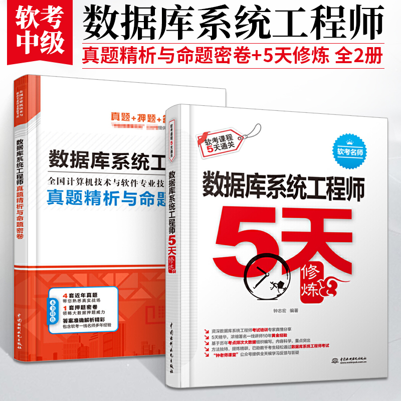 数据库系统工程师真题精析与命题密卷+5天修炼 计算机软考中级数据库系统工程师考试教材考点分析历年真题模拟试题教材