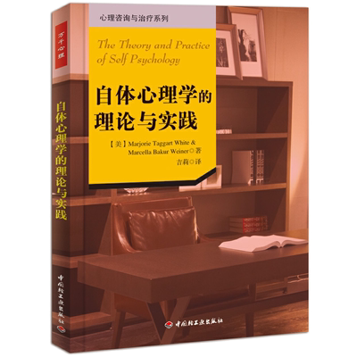 自体心理学的理论与实践 万千心理丛书 心理咨询系列书籍经典自体心理学入门书籍心理学初学者心理咨询系列书籍