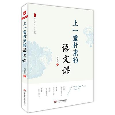 上一堂朴素的语文课 韩素静 中小学语文教师教学研究 大夏书系 语文老师专业知识水平培训用书 教师教育理论 优秀教师教学心得总结