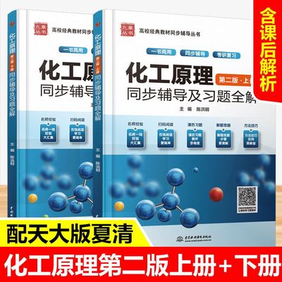 化工原理 第二版上下册 同步辅导及习题全解 与天津大学出版社夏清贾绍义化工原理第2版教材配套练习册 化工原理习题集 考研辅导书