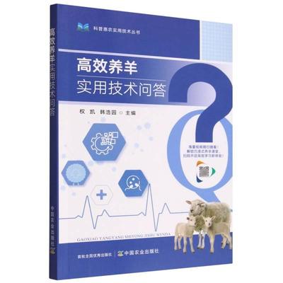 高效养羊实用技术问答 为进一步标准化、规范化养羊，实现品种良种化，生产流程化、制度化，经营组织化、链条化，推动品种培优、