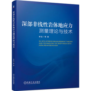 深部岩体地应力测量方法书 深部岩体非线性力学行为特征分析 深部非线性岩体地应力测量理论与技术 李远