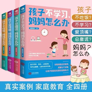 孩子爱顶嘴 孩子不吃饭 孩子总撒谎 孩子不学 全4册 好妈妈胜过好老师 育儿书籍父母阅读 妈妈怎么办 正面管教儿童行为心理学