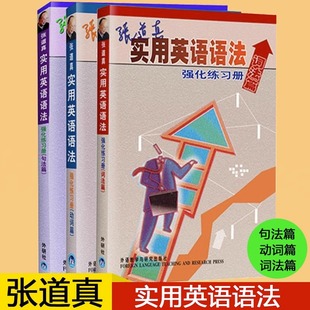 词法 英语辅导书 动词 社 英语词汇学习教材 句法 全3册 外研社 英语专项训练 外语教学与研究出版 张道真实用英语语法强化练习册