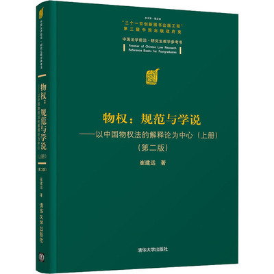 物权 规范与学说 以**物权法的解释论为中心 上册第2版 **法学前沿研究生教学参考书 崔建远 本科及以上物权法研究**法律书