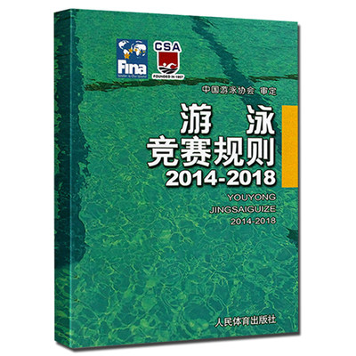 游泳竞赛规则2014-2018 游泳体育竞赛规则使用说明书籍 游泳比赛规则手册 裁判教练规则游泳爱好者备用书籍 人民体育出版社