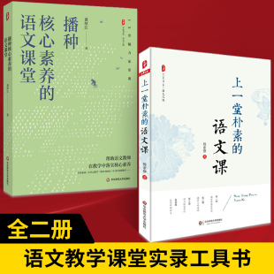 语文教学课堂实录 语文课 全2册 语文之道 上一堂朴素 大夏书系 语文课堂 语文老师专业知识水平培训用书 播种核心素养