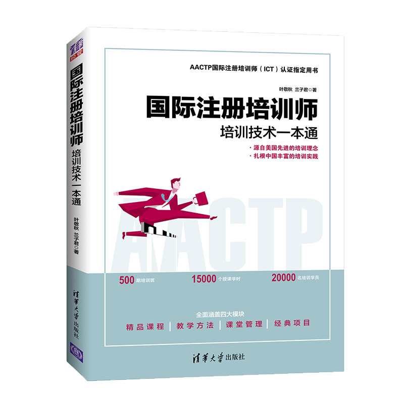 国际注册培训师培训技术一本通 培训师培训核心技术 培训师实际操作工具培训流程 AACTP国际注册培训师ICT认证用书籍 叶敬秋兰子君