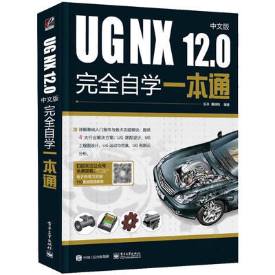 ug教程书籍UG NX 12.0中文版完全自学一本通 ug12从入门到精通书ugnx12基础数控编程软件建模模具设计自学有限元分析曲面三维制图