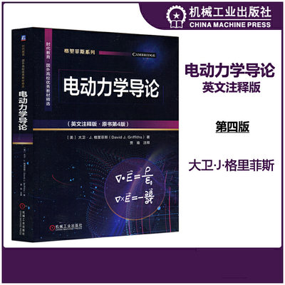 电动力学导论 英文注释版原书第4版 时代教育国外高校优秀教材精选 大学物理专业低年级学生电动力学课程教材参考书 电动力学教材