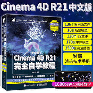 R21完全自学教程 c4d教程书籍中文版 Cinema 三维建模动画制作图像后期处理电商设计灯光纹理渲染教材零基础知识从入门到精通书