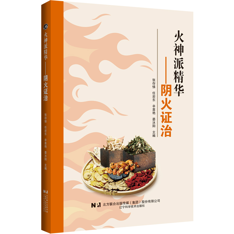 火神派精华?阴火证治本书整理了阴火的理论起源和发展过程，系统架构了阴火的辨治格局，观点鲜明，总结了常用方药，展示了大量的