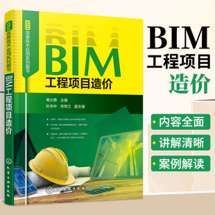 BIM信息技术应用系列图书BIM工程项目造价bim教材管理书籍建筑预算书管理类鲁班书土木毕业设计造价员零基础入门revit经典 土建软件