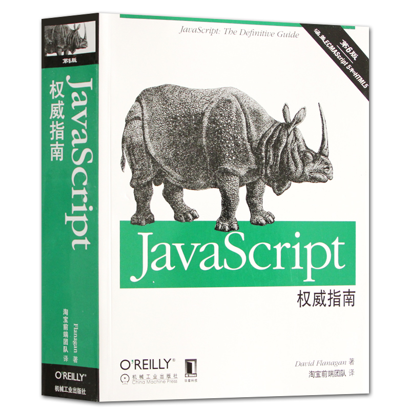 JavaScript权威指南(第6版) JavaScript犀牛书 html5+css3高级语言程序设计核心技术程序员js编程从入门到精通计算机书籍