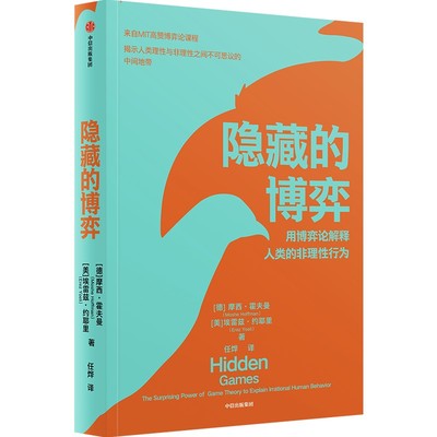 隐藏的博弈 摩西霍夫曼等编 用博弈论解释人类的非理性行为 结实人类理性与非理性之间的不可思议的中间地带 中信出版社