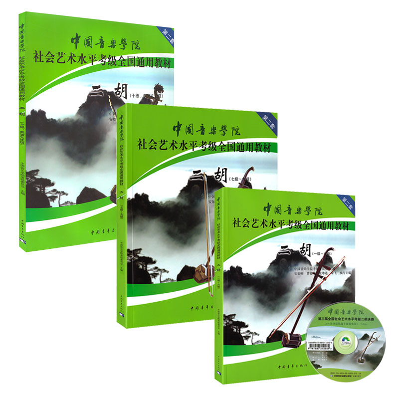 全3册 二胡一-十级1-6 7-9 10级附DVD**音乐学院社会艺术水平考级全国通用教材乐理知识基础基本即兴伴奏专题训练与综合测试书