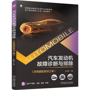 姜龙青著 配实训工单 发动机电子控制系统控制单元 信息传递和执行器控制等部位 教材书籍 汽车发动机故障诊断与排除 检修 彩色版