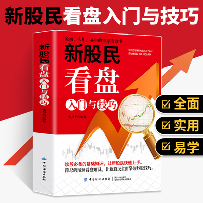 新股民看盘入门与技巧 分时图交易实战精解股市理财书籍个人理财入门基础实战教程筹码分布图均线核心技术趋势交易分时秘籍