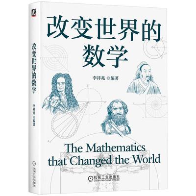 改变世界的数学 李祥兆 数学文化数学史 数学故事数学素养成就 数学家的传奇故事和实际应用 古代数学演绎化与算法化 数学书籍