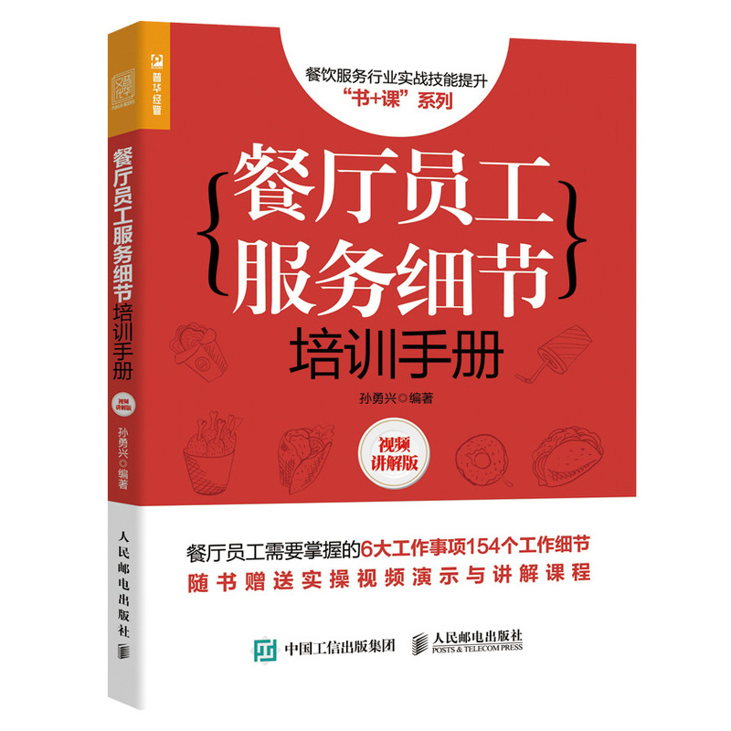 餐厅员工服务细节培训手册（视频讲解版）餐厅员工培训大全服务员培训手册礼仪规范餐饮运营与管理方面的书酒店专业管理类书籍