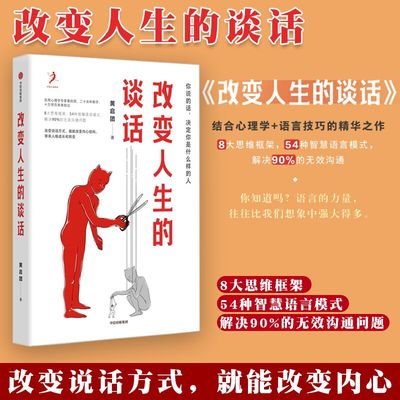 改变人生的谈话 黄启团著 实用心理学专家人际沟通思维框架语言技巧沟通方法 心理励志无效沟通问题智慧语言模式 中信出版社