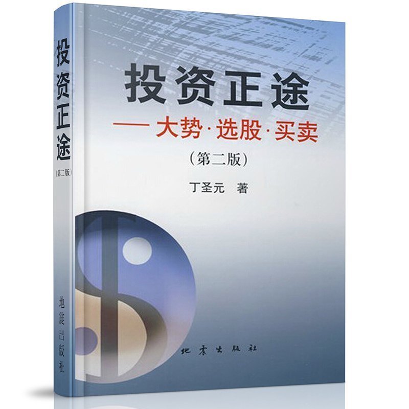 投资正途丁圣元第二版投资理财金融书籍家庭新手零基础学炒股类快速从入门到精通从零开始教你看盘选股书股市股票趋势技术指标分析