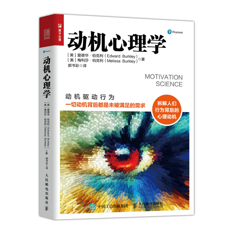 动机心理学 行为心理学书籍人际交往微表情动作爱德华伯克利内在动机心理社会人际关系积极管理认知理论书精神分析专业经典教材