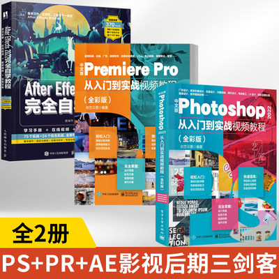 全3册 Photoshop 2022+Premiere Pro+After Effects 2022从入门到实战视频教程 全彩版 8大核心功能轻量化学习 带你快速入门学会