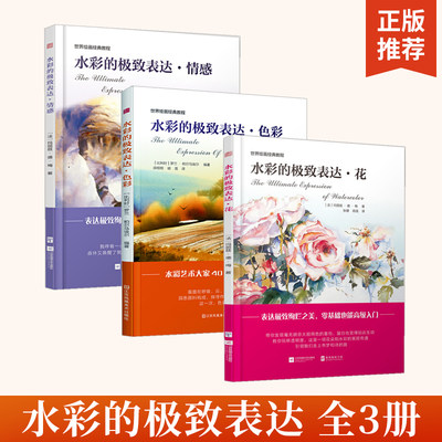 水彩的jizhi表达. 花+色彩+情感 全3册 水彩临摹画册 画画入门自学零基础水彩画教程书籍水彩书素材 美术 画集 水彩画教程教材入门