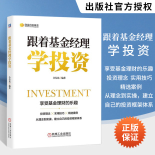 投资心法与投资策略书籍 跟着基金经理学投资 实现个人财富自由读书 基金定投财务分析投资技巧 基金投资攻略 合信岛