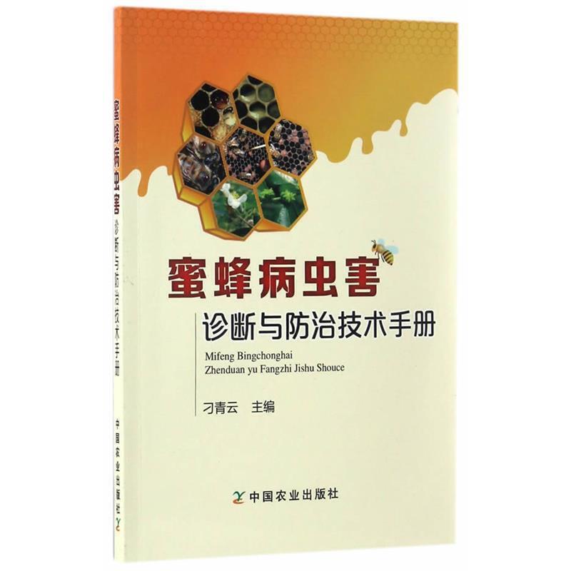 蜜蜂病虫害诊断与防治技术手册 养蜂技术书养殖技术书大全高效关键技术实用技术养蜜蜂的书手册病虫害及防治技术专业指导书中华蜂