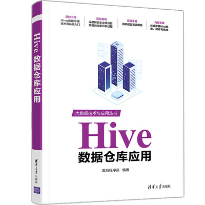 Hive数据仓库应用 黑马程序员 Hive数据仓库技术与应用书籍 Hive内置函数 Hive自定义函数 Hive新特性事务及Hive相关优化